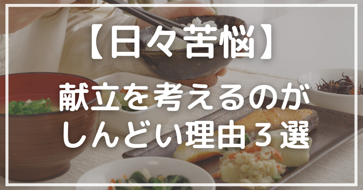 【日々苦悩】献立を決めるのがしんどい理由3選 | 株主優待と日々の暮らし