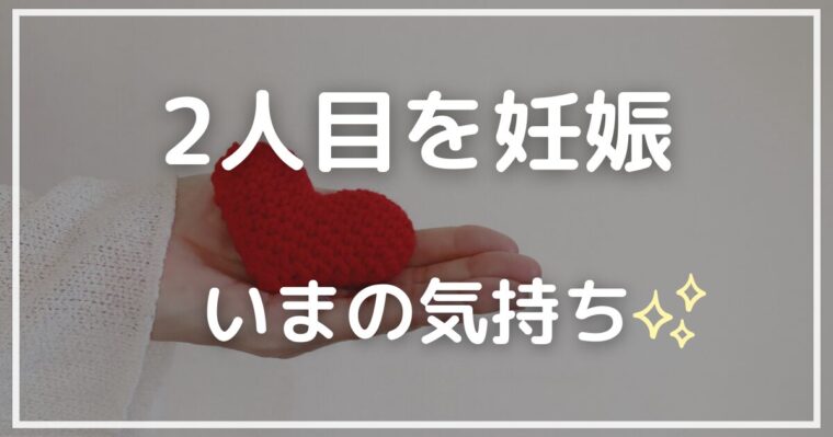 2人目を妊娠!いまの気持ちを書き出してみた | 株主優待と日々の暮らし